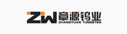 崇义章源钨业股份有限公司