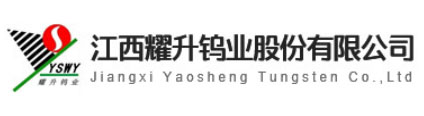 江西耀升钨业股份有限公司