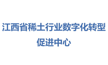 江西省稀土行业数字化转型促进中心