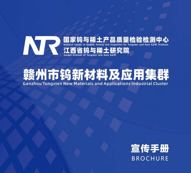 2024年赣州市钨新材料及应用集群宣传手册