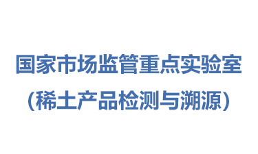 国家市场监管重点实验室（稀土产品检测与溯源）