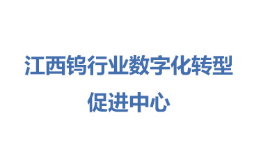 江西钨行业数字化转型促进中心