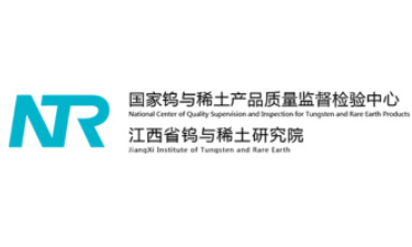 国家钨与稀土产品质量监督检验中心江西省钨与稀土研究院