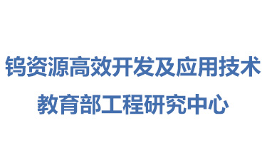 钨资源高效开发及应用技术教育部工程研究中心