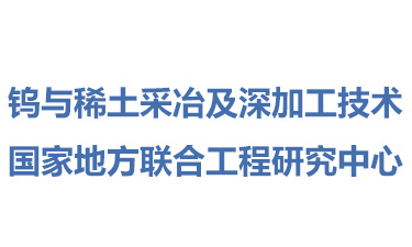 钨与稀土采冶及深加工技术国家地方联合工程研究中心