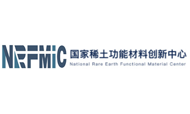 国家稀土功能材料创新中心