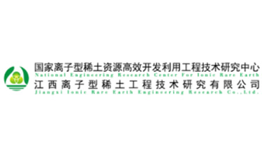 国家离子型稀土资源高效开发利用工程技术研究中心