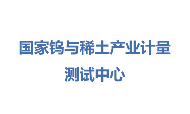 国家钨与稀土产业计量测试中心